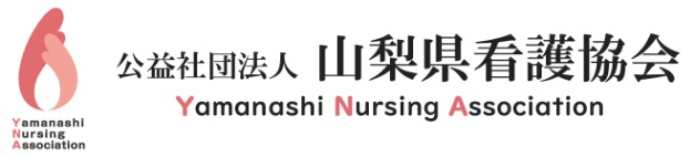 公益社団法人 山梨県看護協会