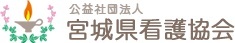 公益社団法人 宮城県看護協会